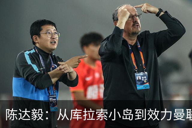 陈达毅：从库拉索小岛到效力曼联超越想象，我的中国血统来自母亲